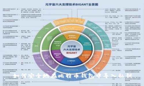 如何安全地在比特币钱包中导入私钥