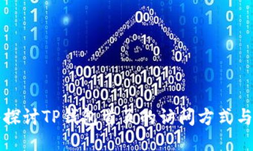 深入探讨TP钱包首页的访问方式与功能