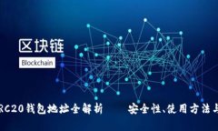  以太坊ERC20钱包地址全解