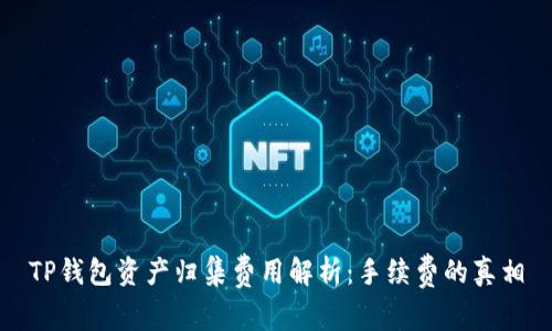 TP钱包资产归集费用解析：手续费的真相
