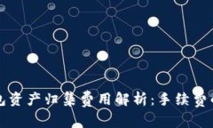 TP钱包资产归集费用解析：