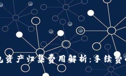 TP钱包资产归集费用解析：手续费的真相