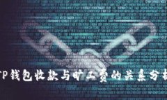 TP钱包收款与旷工费的关系