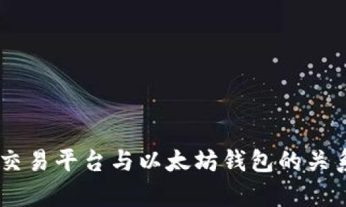 : ZB交易平台与以太坊钱包的关系解析