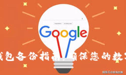 比特币冷钱包备份指南：确保您的数字资产安全