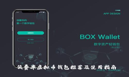  低费率虚拟币钱包推荐及使用指南