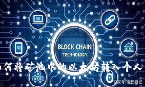 : 如何将矿池中的以太坊转入个人钱包