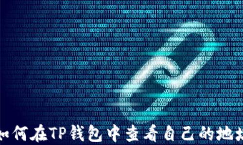 
如何在TP钱包中查看自己的地址