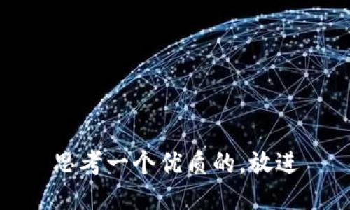 思考一个优质的，放进