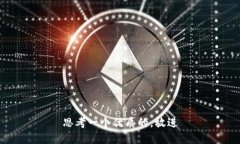 思考一个优质的，放进