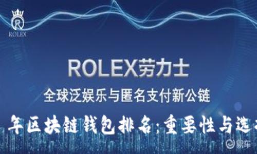 :
2019 年区块链钱包排名：重要性与选择指南