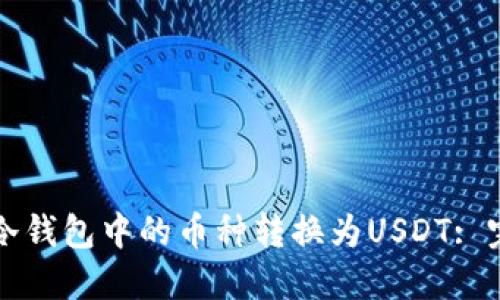 如何将冷钱包中的币种转换为USDT: 完全指南