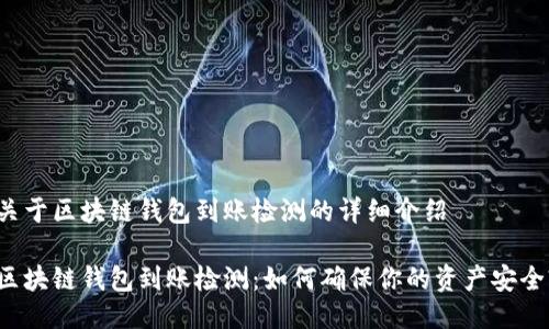 关于区块链钱包到账检测的详细介绍

区块链钱包到账检测：如何确保你的资产安全?