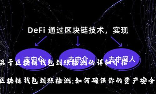 关于区块链钱包到账检测的详细介绍

区块链钱包到账检测：如何确保你的资产安全?