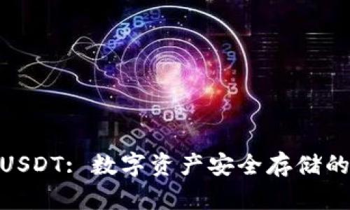 硬钱包与USDT: 数字资产安全存储的最佳选择