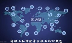 电脑上如何登录手机上的