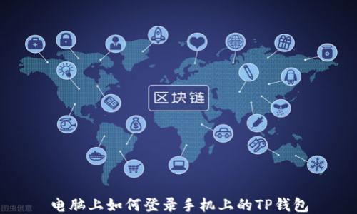 
电脑上如何登录手机上的TP钱包
