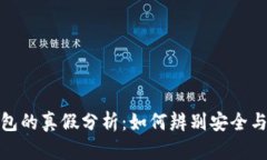 TP钱包的真假分析：如何辨