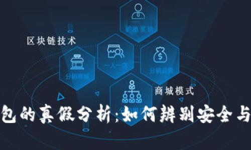 TP钱包的真假分析：如何辨别安全与风险
