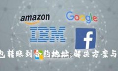  当TP钱包转账到合约地址