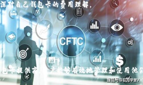   如何获取比特币钱包卡的资金？ / 
 guanjianci 比特币, 钱包卡, 加密货币 /guanjianci 

引言

比特币钱包卡是一种结合了传统银行功能和加密货币优势的新型金融工具。随着数字货币的普及，越来越多的人开始使用比特币钱包卡来管理他们的加密资产。那么，如何获取比特币钱包卡上的资金呢？这是一项需要理解比特币及其钱包技术的任务，同时也要了解如何将这些资金转化为现实世界的货币或物品。


比特币钱包卡概述

比特币钱包卡是一种可以存储比特币和其他加密货币的物理卡。用户可以使用这张卡在商店购物、在线支付或者提取现金。钱包卡的使用便利性使得加密货币变得更加可用，因此吸引了越来越多的人开始使用比特币等数字货币。


获取比特币钱包卡上的资金

要获取比特币钱包卡上的资金，首先需要遵循几个基本步骤：
1. **选择交易所**: 许多交易所提供购买比特币的服务。选定一个适合你的交易所进行注册，以便进行比特币购买。
2. **开设钱包**: 在您选择的交易所或第三方钱包提供商处开设一个比特币钱包。确保选择一个安全著名的平台，以保障你的资金安全。
3. **购买比特币**: 将资金存入交易所账户后，可以进行比特币购买。购买后，这些比特币将被发送到您的钱包地址。
4. **申请钱包卡**: 一旦你的比特币被存储在钱包中，申请对应的比特币钱包卡。大多数钱包卡提供商会要求您提供一些基本的个人信息以及身份证明文件。
5. **将比特币充值到卡上**: 在获得钱包卡后，可以通过钱包将比特币充值到这张卡上。
6. **使用资金**: 一旦资金到账，您就可以在支持加密货币支付的商家消费，或通过ATM机提取现金。


常见问题解答

问题一：比特币钱包卡安全吗？

在选择比特币钱包卡时，安全性是一个至关重要的考虑因素。大多数大型钱包卡提供商都采取了多重安全措施，包括双重验证（2FA）、加密技术以及热冷钱包分离存储策略。

然而，用户在使用这些卡时，同样需要重视个人安全。要确保您的私人密钥和密码不被泄露，建议定期更换密码和启用额外的安全措施。对于比较小型或者不常见的钱包卡提供商，要仔细审核相关的用户评价和反馈，选择那些有良好声誉的服务提供商。

此外，保持设备及电脑的安全同样重要。确保使用强大且更新的软件，避免连接到公共Wi-Fi网络时进行大额交易，减少被黑客攻击的风险。

总的来说，虽然比特币钱包卡相对安全，但用户的个人防范措施也至关重要，只有双管齐下，才能确保资金的安全及隐私的保护。


问题二：如何选择合适的比特币钱包卡提供商？

选择合适的比特币钱包卡提供商涉及多个方面的考量。首先，应考量提供商的信誉与稳定性，查看用户评价和反馈，以及其在加密货币行业的历史。选择知名度高且用户基数大的平台，有助于降低风险。

其次，比较不同钱包卡的费用和运营模式。有些提供商可能会收取高额的年费或交易手续费，而有的则可能提供免费的服务但又存在隐藏费用。因此，在选择时，应仔细阅读相关条款与细则，进行全面比较。

另外，考察提供商的附加功能也是重要的部分。有些钱包卡可能支持多种加密货币，而有的则仅能使用比特币。如果您计划持有多种类型的加密货币，选择一个支持多种币种的钱包卡将会更为便利。

最后，考虑技术支持和客户服务。良好的客服支持能够在遇到问题时提供快速解决方案，保障用户的使用体验。因此，选择那些提供快速响应的客户服务的提供商，会让您的交易过程更加安心和顺畅。


问题三：比特币的钱包如何转移资金到钱包卡？

转移比特币资金到钱包卡的过程实际上很简单，大多数钱包服务提供商都提供了友好的用户界面来帮助用户完成这个步骤。以下是行动指南：

1. **登录钱包**: 首先，您需要登录到您的比特币钱包，无论是通过手机应用还是网站。
2. **选择转账选项**: 寻找“发送”或“转账”功能，点击进入。
3. **输入金额和地址**: 输入您希望转移到钱包卡的比特币数量，并提供钱包卡对应的接收地址。这个地址通常可以在钱包卡的管理界面中找到。
4. **确认交易**: 检查输入的信息是否正确，确保没有拼写错误或数字遗漏。确认无误后提交交易。
5. **等待确认**: 提交交易后，大约几分钟后您应该能够看到资金在钱包卡上到账。这段时间依据网络繁忙程度可能有所不同。

需要注意的是，不同的钱包和钱包卡在转账流程上可能会存在差异，因此在进行转账前，最好查看相应平台的操作指南以确保流程顺畅。


问题四：我可以使用比特币钱包卡进行哪些交易？

比特币钱包卡极大拓宽了比特币的使用场景，通常可以用于以下几种交易：

1. **在线购物**: 许多在线商家，如Etsy、Overstock等，支持比特币和其它加密货币支付。使用钱包卡，用户可以在这些商家中直接支付。

2. **实体店消费**: 手机扫描二维码或通过特别的POS机，用户可以在接受加密货币支付的实体店中消费，这包括餐厅、超市和零售店等。

3. **提取现金**: 许多比特币钱包卡支持通过相应的ATM提款机提取现金。用户只需在ATM机上插入比特币钱包卡，输入所需金额，即可获得现金。

4. **跨境交易**: 使用比特币钱包卡进行国际支付时，往往能够避免传统货币兑换的高额费用和复杂手续。因此，跨国交易变得更加简单和经济。

5. **充值其他服务**: 有些网络平台和服务提供商也允许通过比特币钱包卡进行充值，用户可以将其比特币转为平台内的信用，以用于在线游戏、影视订购等。

总体而言，比特币钱包卡通过为用户提供多样的交易方式，提升了用户体验，使得加密货币更加便利和具有可用性。


问题五：比特币的钱包卡的手续费是多少？

比特币钱包卡的手续费因不同的提供商、国家、卡类型和使用场景而异，但通常包含以下几种费用：

1. **充值手续费**: 某些钱包卡可能在充值时收取特定的费用，例如用信用卡购买比特币时可能收取一定比例的手续费。请务必查阅相关条款，了解可能的费用结构。

2. **交易手续费**: 使用比特币钱包卡进行支付时，有时会产生转账费用，这些费用由网络拥堵情况决定，有时也取决于钱包卡提供商的政策。

3. **ATM取现费**: 在通过钱包卡提取现金时，ATM机通常会收取一笔不可避免的费用，这笔费用也依赖于提供此设备的银行或运营商。

4. **月费或年费**: 有些钱包卡提供商可能收取月费或年费以维持账户，以提供优质的服务，用户在选择时需要多加留意这些潜在的费用。

5. **其他附加收费**: 一些平台通常会有不常见的费用，例如安全费用、货币转换费用等。建议在使用前仔细研究每种费用的来源，加深对自己钱包卡的费用理解。

通常建议用户在选择比特币钱包卡时，详细对比不同平台的费用，确保自己选择的卡片在日后使用过程中不会产生过多的隐性成本。


总结

获取比特币钱包卡上的资金，虽然看似复杂，但其实只需掌握基础操作技巧，并了解市场情况。同时，通过正确选择可信赖的交易所和钱包卡提供商，用户能够有效地管理和使用他们的加密资产。无论是在线购物还是现金提现，比特币钱包卡都使得数字货币在现实生活中更具应用价值。
