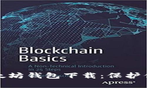 最安全的以太坊钱包下载：保护你的数字资产