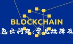 以太坊钱包出问题：常见