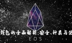 虚拟币钱包的全面解析：