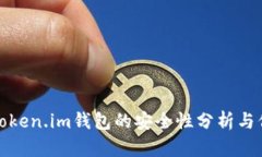 区块链Token.im钱包的安全性