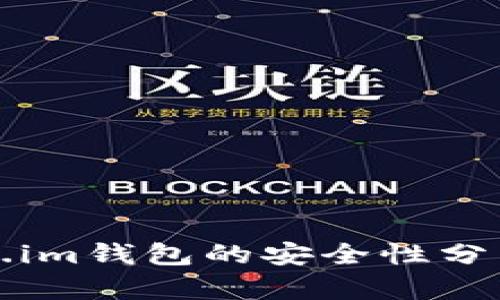 区块链Token.im钱包的安全性分析与保障措施