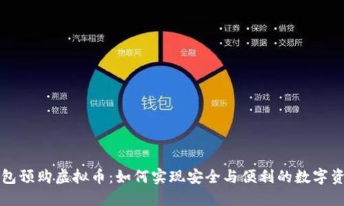 鼓鼓钱包预购虚拟币：如何实现安全与便利的数字资产管理