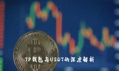 TP钱包与USDT的深度解析