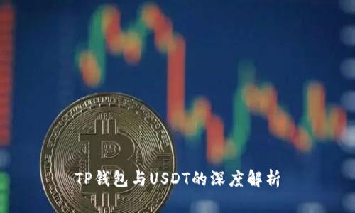 TP钱包与USDT的深度解析