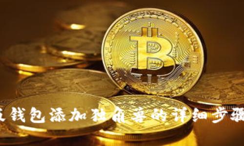  TP新版钱包添加独角兽的详细步骤与技巧