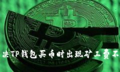 如何解决TP钱包买币时出现