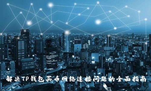 解决TP钱包买币网络连接问题的全面指南