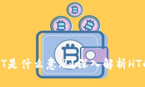: TP钱包中的HT是什么意思？深入解析HT的重要性与应用