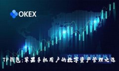 TP钱包：苹果手机用户的数