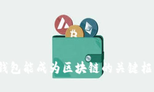 思考  
数字钱包能成为区块链的关键枢纽吗？