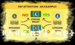 比特币钱包详解：数字资