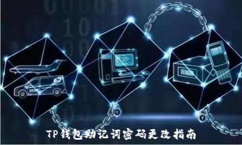   
TP钱包助记词密码更改指南