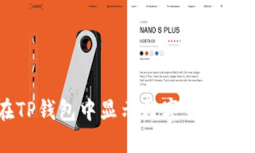 如何在TP钱包中显示数字货币实时价格