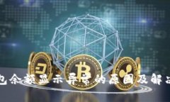 TP钱包余额显示异常的原因