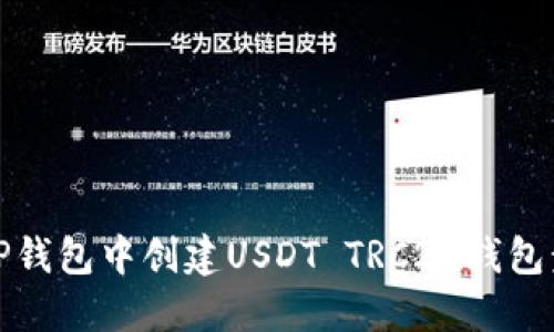 如何在TP钱包中创建USDT TRC20钱包步骤详解