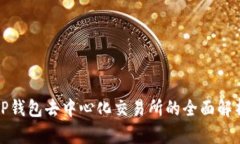 TP钱包去中心化交易所的全