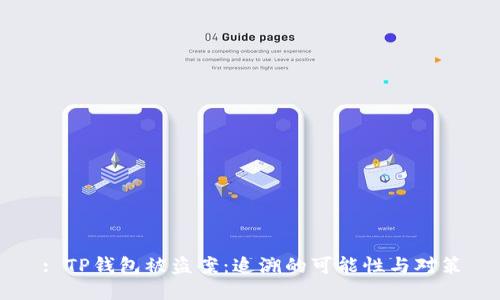 : TP钱包被盗案：追溯的可能性与对策