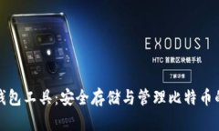 比特币纸钱包工具：安全