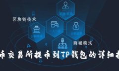 中币交易所提币到TP钱包的