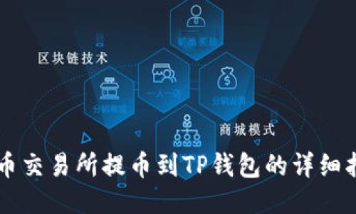 中币交易所提币到TP钱包的详细指南