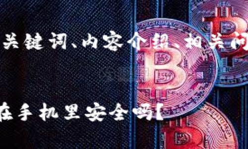 以下是提供的、关键词、内容介绍、相关问题和详细回答。


tp钱包助词存在手机里安全吗？